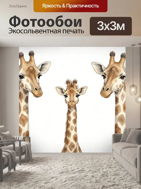 Фотообои Семья жирафов акварельная иллюстрация