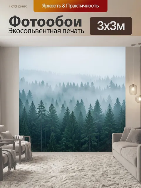 Фотообои Туманный хвойный лес