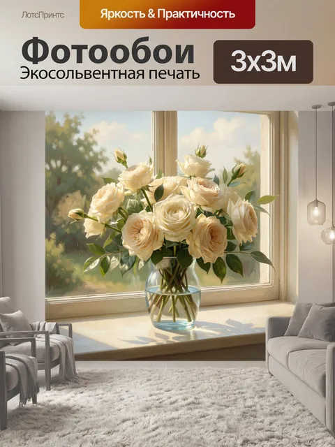 Фотообои Кремовые розы у окна