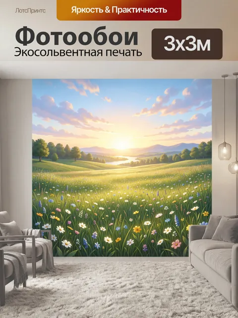 Фотообои Летний луг на рассвете