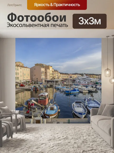 Фотообои Яхтенная гавань Сен-Тропе