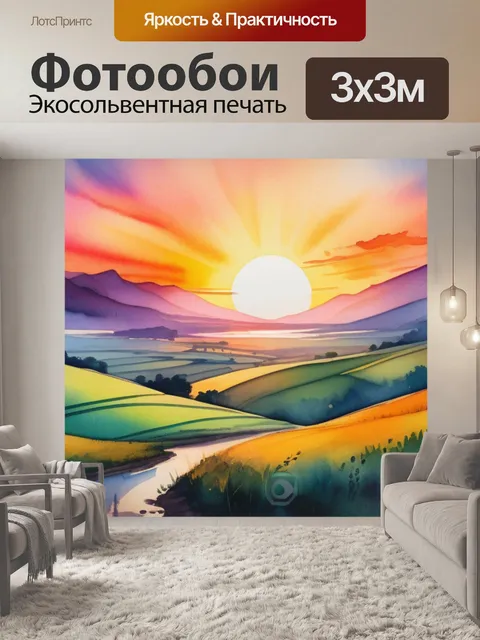 Фотообои пейзаж с закатом акварель разноцветный