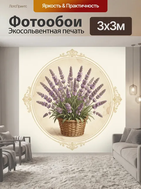 Фотообои Лаванда в плетёной корзине