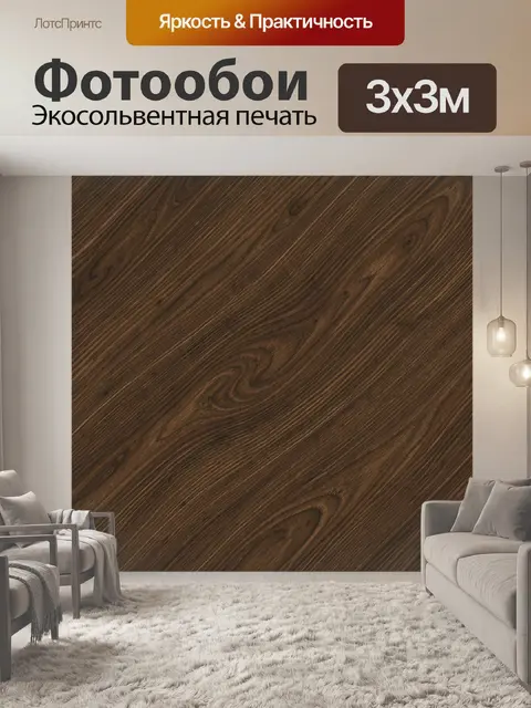 Фотообои Фактура тёмного дерева с прожилками