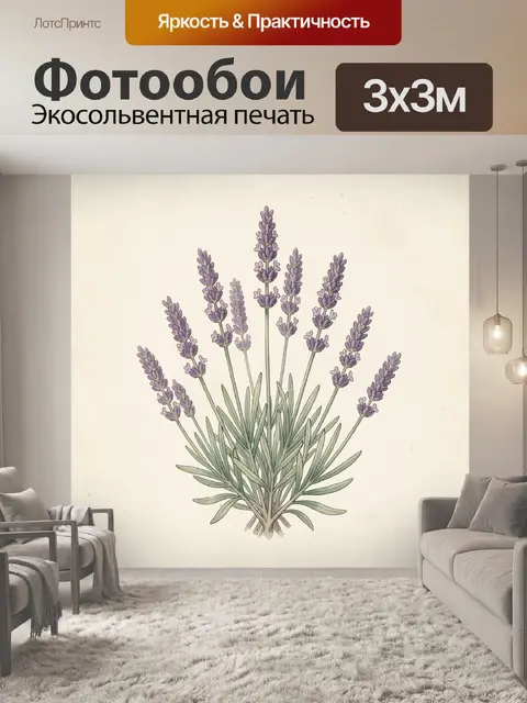 Фотообои Лаванда на светлом фоне