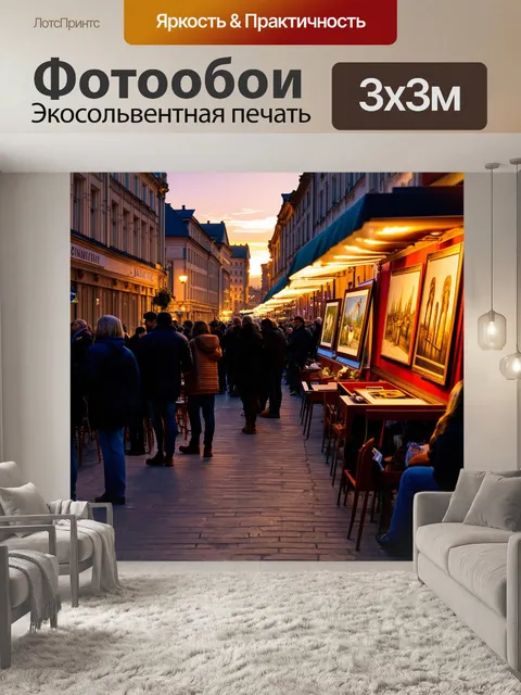Фотообои россия арбат, вечерний закат, огни уличных фонарей начинают зажигаться, толпа людей, уютные ресторанчики с…