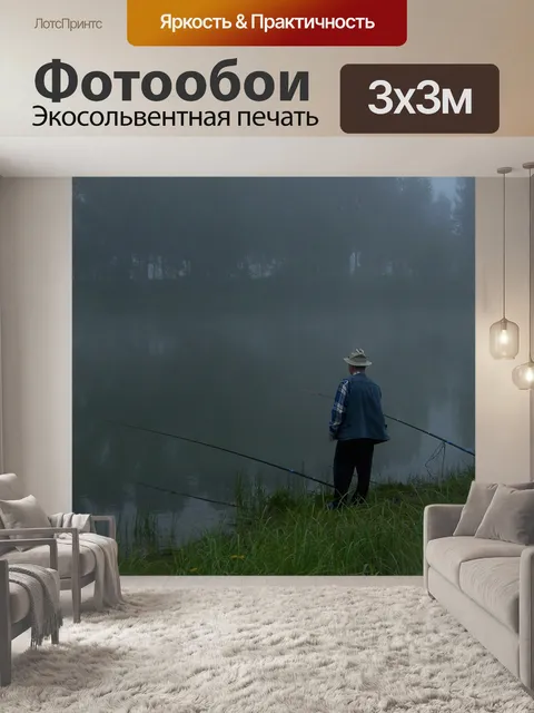 Фотообои Рыбалка