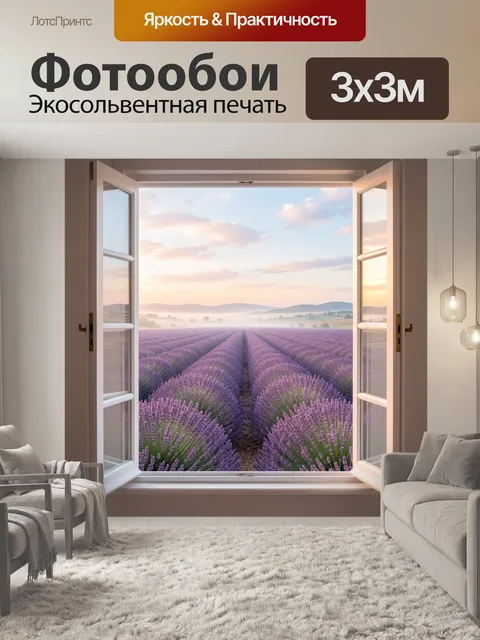 Фотообои Лавандовое поле за открытым окном