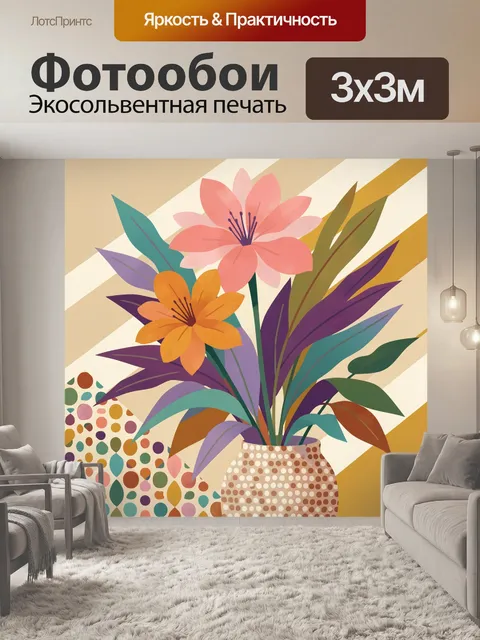 Фотообои Яркие цветы в вазе