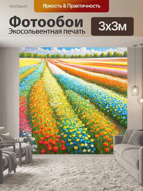 Фотообои паттерн, поля, заполненные цветами всех оттенков радуги, которые создают гармонию, изображены в технике…