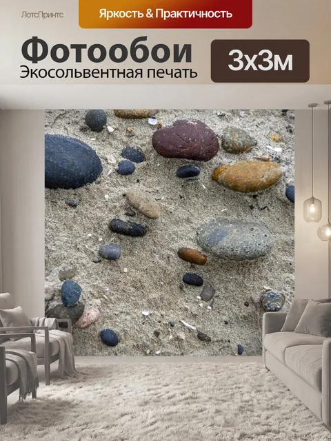 Фотообои Галька во влажном песке