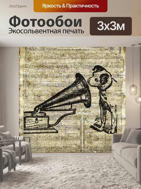 Фотообои собака слушает граммофон