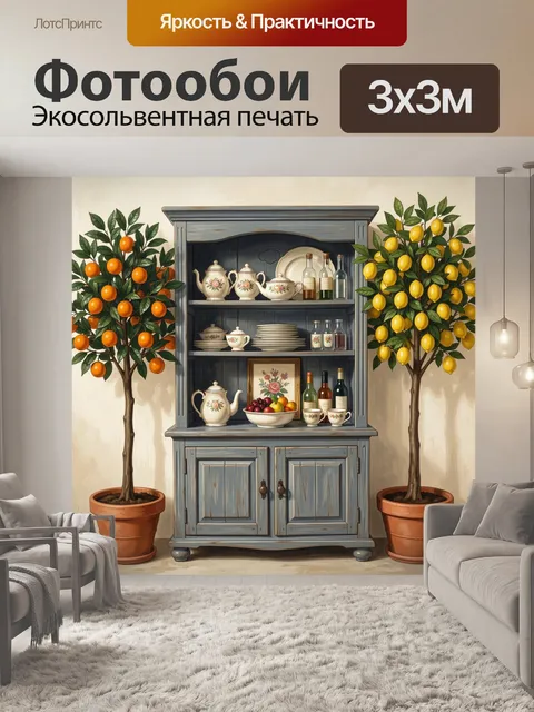 Фотообои Лимонные и апельсиновые деревья с буфетом