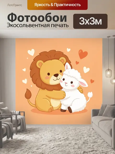 Фотообои Львенок обнимает ягненка среди сердец