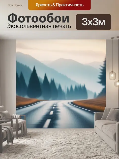 Фотообои пейзаж с дорог минимал