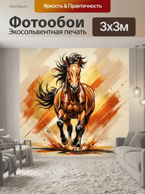 Фотообои Галопирующий конь в динамике