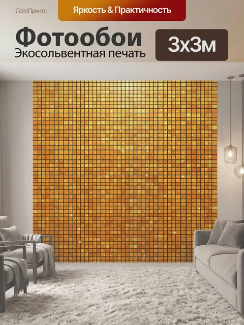 Фотообои Золотая мозаика с блёстками