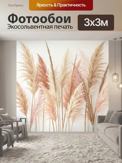 Фотообои Пампасная трава в пастельных тонах