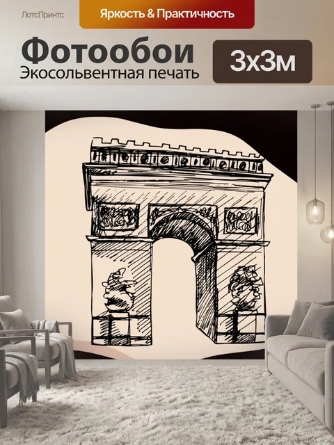 Фотообои Триумфальная арка