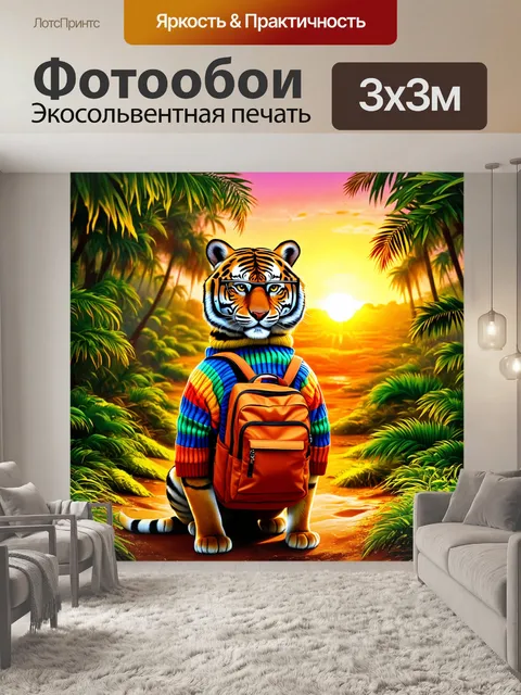 Фотообои тигр в цветастом свитере и четких очках
