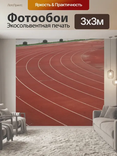 Фотообои Запуск Lanes