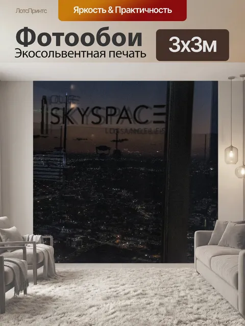 Фотообои Лос-Анджелес Skyspace Плакат