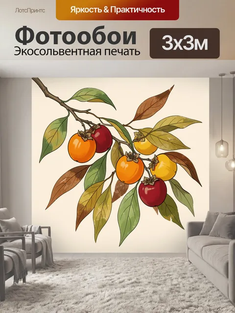 Фотообои Ветвь с хурмой и листьями