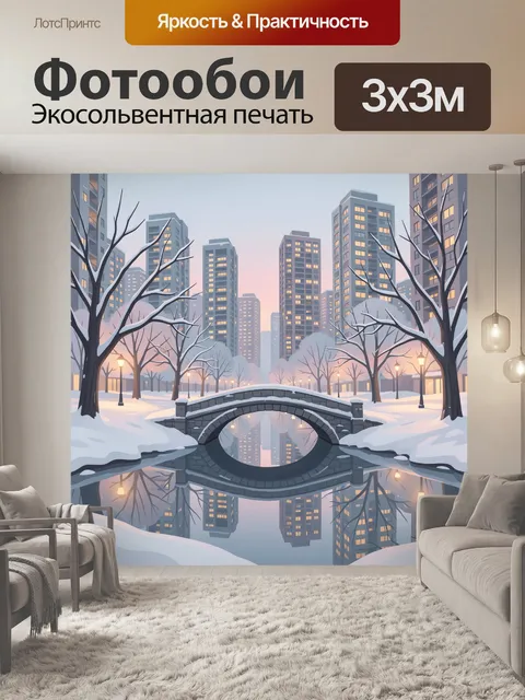Фотообои Зимний городской парк с мостом