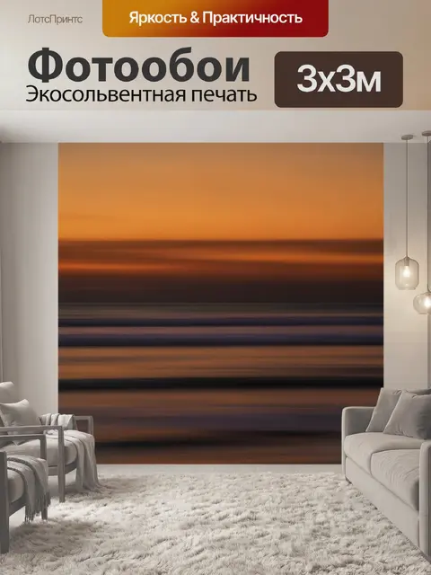 Фотообои Морской закат с размытыми волнами