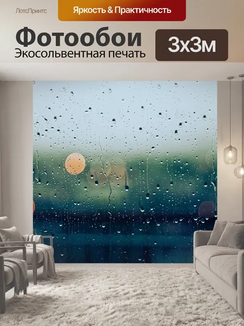 Фотообои Дождь