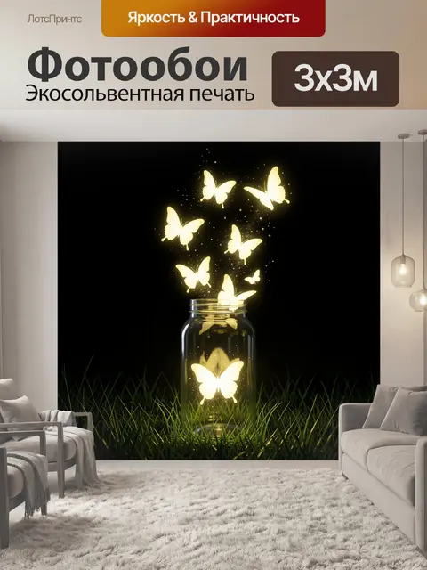 Фотообои Светящиеся бабочки в стеклянной банке