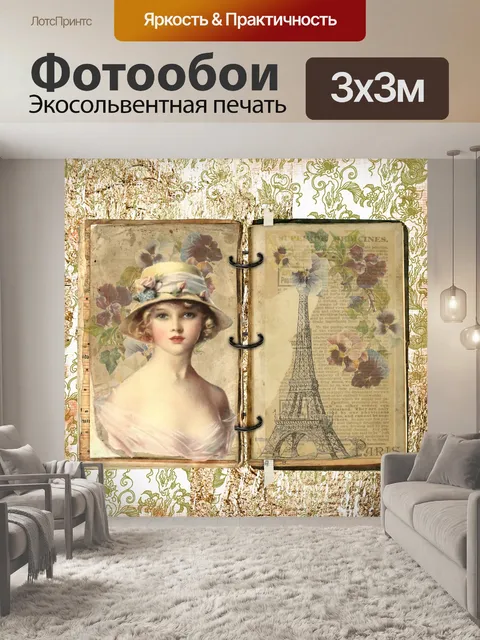 Фотообои Париж