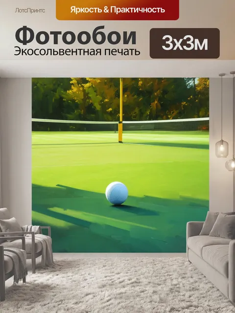 Фотообои в теннисном клубе мяч