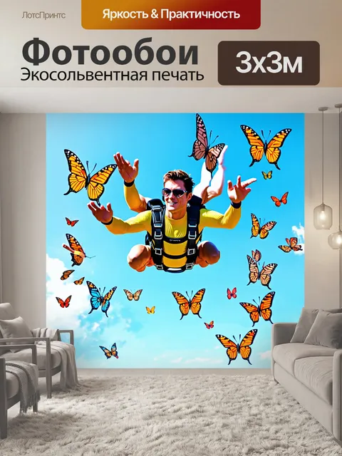 Фотообои летящий парашютист, окружённый множеством бабочек, создайте ощущение лёгкости и красоты с помощью ярких…