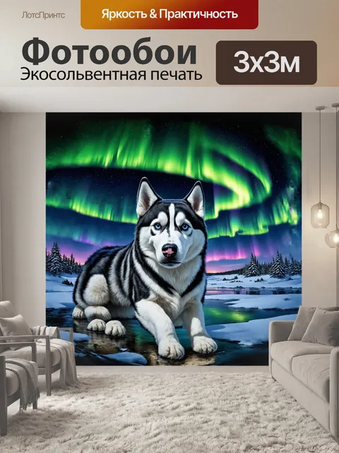 Фотообои хаски на фоне яркой северного сияния