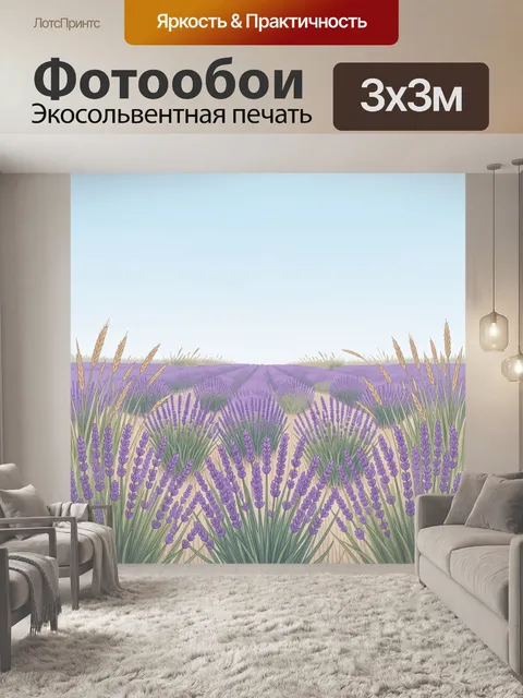 Фотообои Лавандовое поле и голубое небо