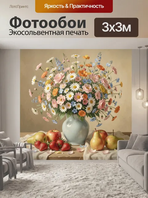 Фотообои Букет полевых цветов с фруктами