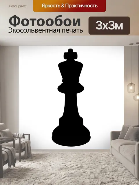 Фотообои Шахматный Король