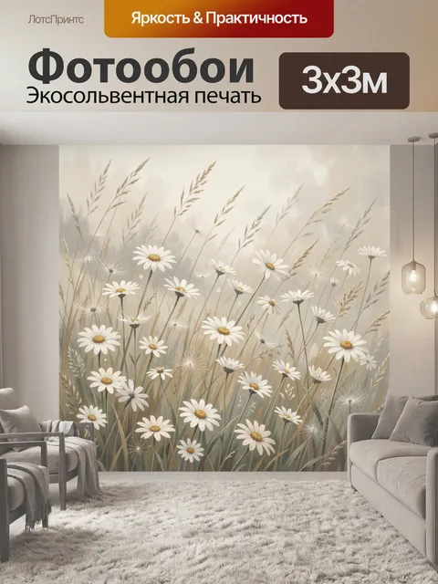 Фотообои Ромашки и луговые травы