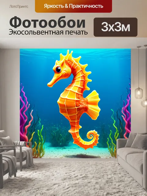 Фотообои забавное морское коньки