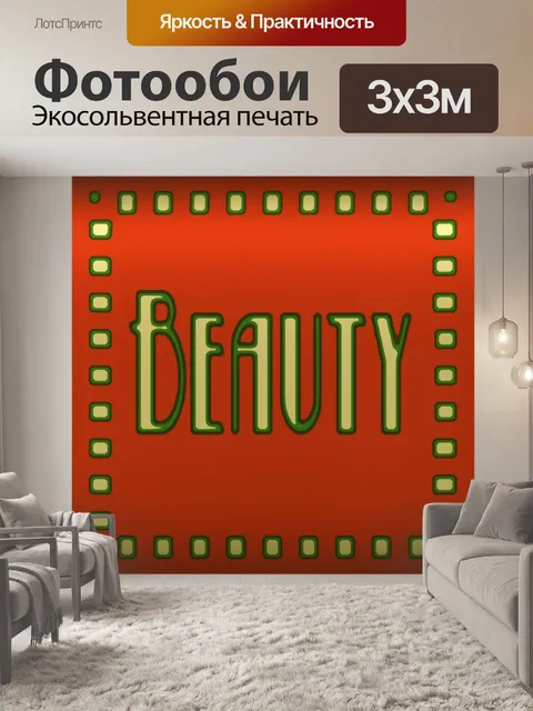 Фотообои Знак красоты неоновой экспрессии