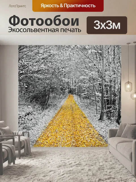 Фотообои Золотая тропа
