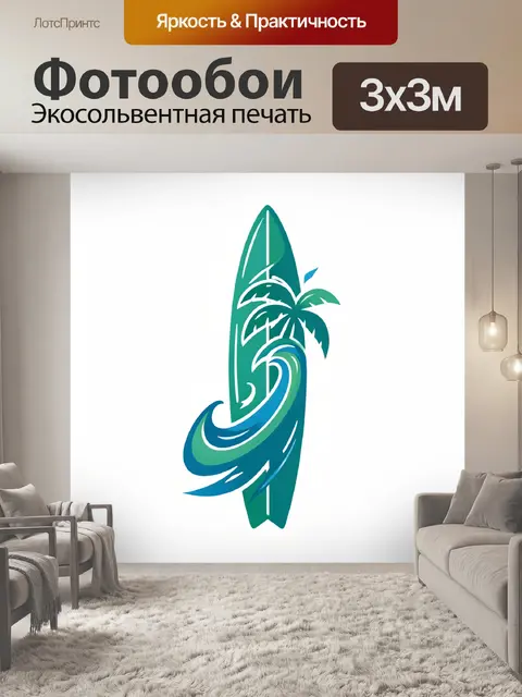 300 × 300 см · Экосольвентная печать