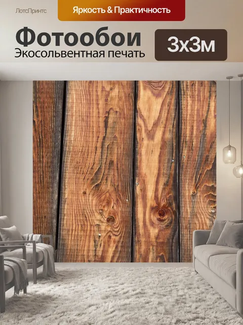 Фотообои Древесина