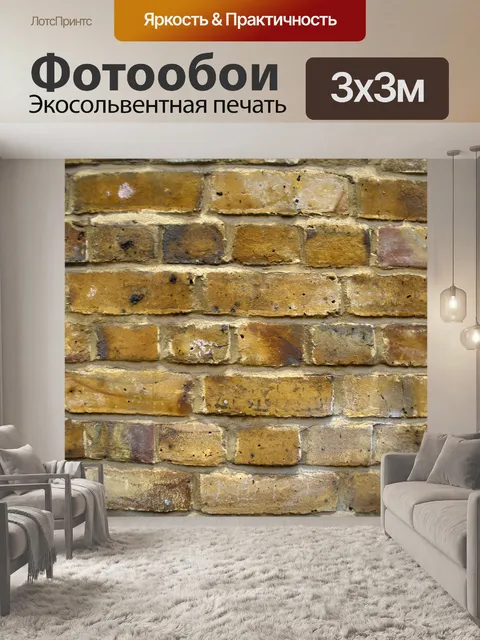 Фотообои Кирпич