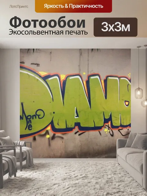 Фотообои Граффити