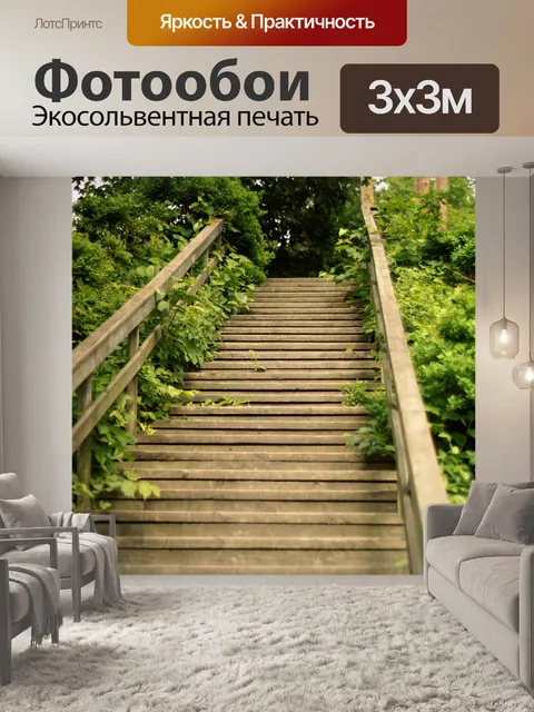 Фотообои Лестница