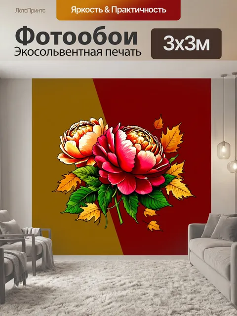 Фотообои пионы в стиле иллюстрация, теплая осень, листья падают, цветы на фоне золота и красного, ощущения уюта