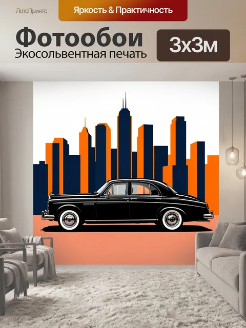 Фотообои Ретро автомобиль на фоне мегаполиса