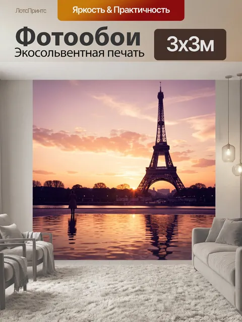 Фотообои Эйфелева башня на закате